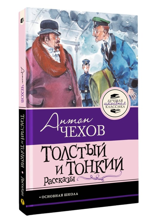 Дополнительное изображение книги «Толстый и тонкий. Рассказы»