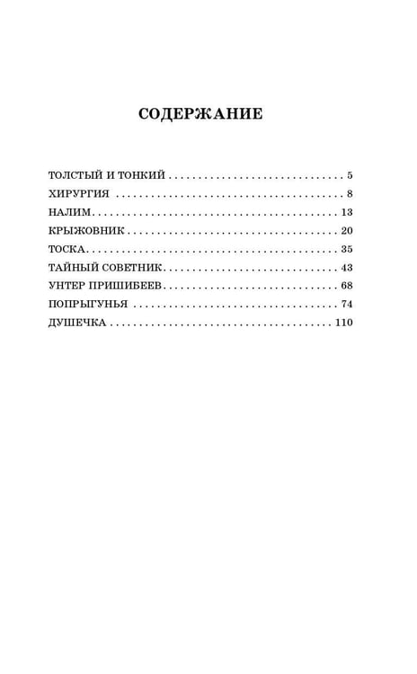 Дополнительное изображение книги «Толстый и тонкий. Рассказы»