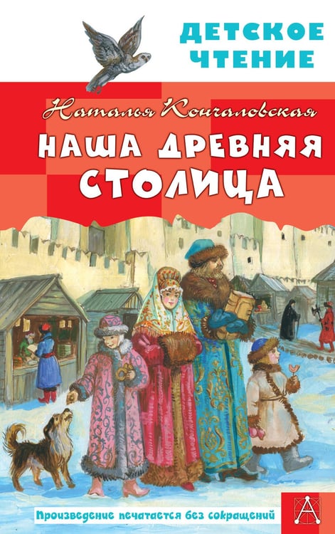 Обложка книги «Наша древняя столица» — Кончаловская Наталья Петровна, ISBN 9785171637491
