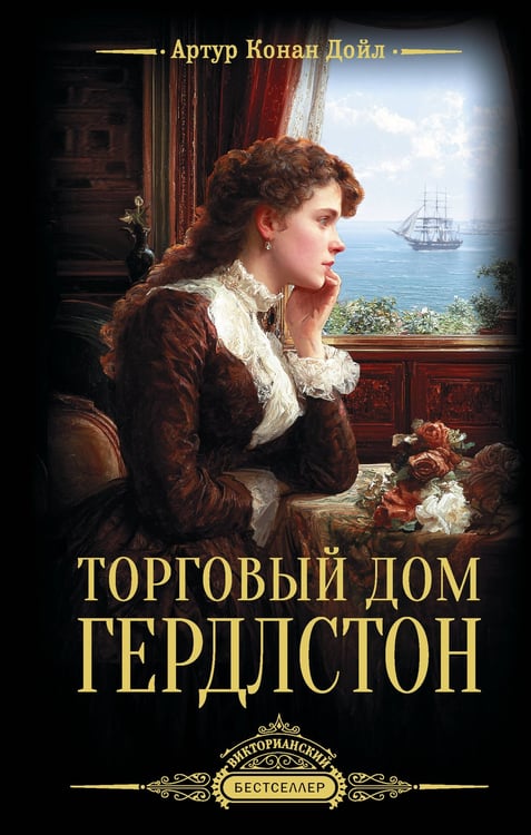 Обложка книги «Торговый дом Гердлстон» — Дойл Артур Конан, ISBN 9785171846053