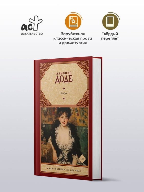 Дополнительное изображение книги «Сафо»