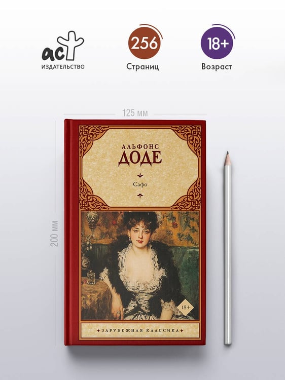 Дополнительное изображение книги «Сафо»