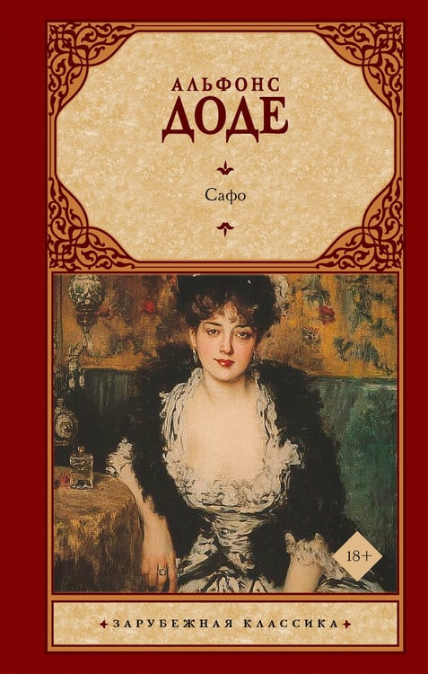 Обложка книги «Сафо» — Доде Альфонс, ISBN 9785171839680