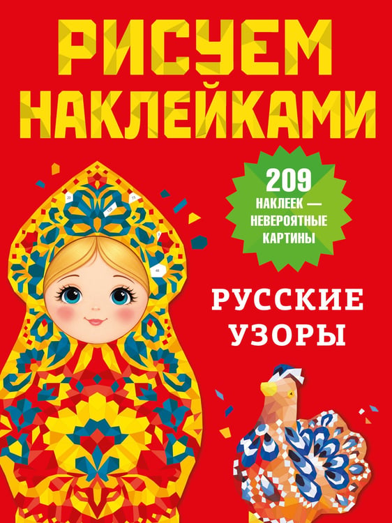 Обложка книги «Русские узоры» — None, ISBN 9785171836085
