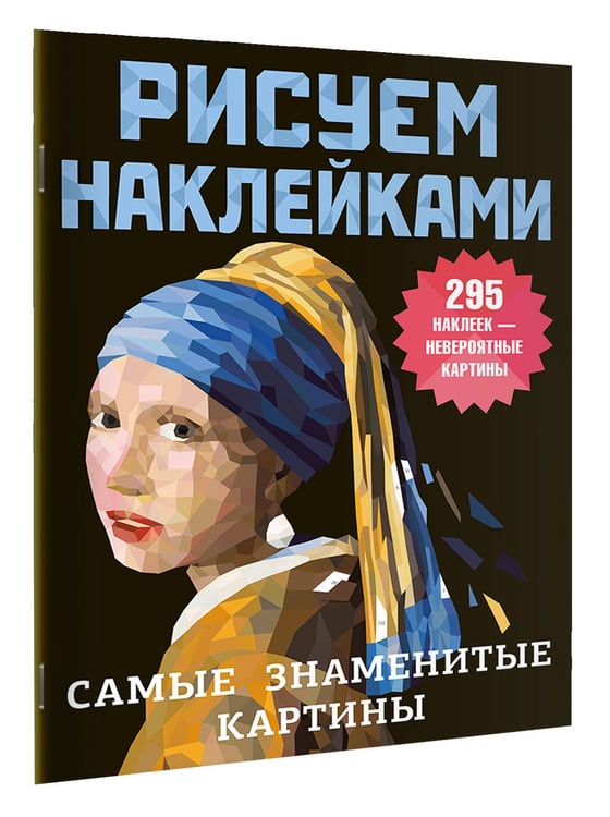 Дополнительное изображение книги «Самые знаменитые картины»