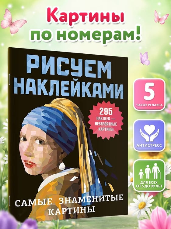 Дополнительное изображение книги «Самые знаменитые картины»