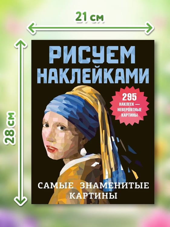 Дополнительное изображение книги «Самые знаменитые картины»