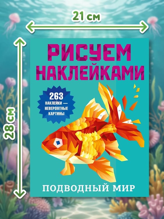 Дополнительное изображение книги «Подводный мир»
