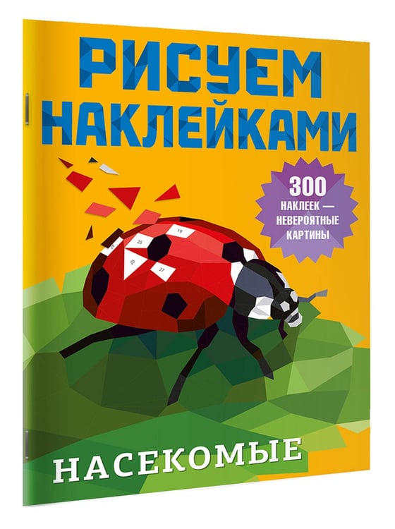 Дополнительное изображение книги «Насекомые»