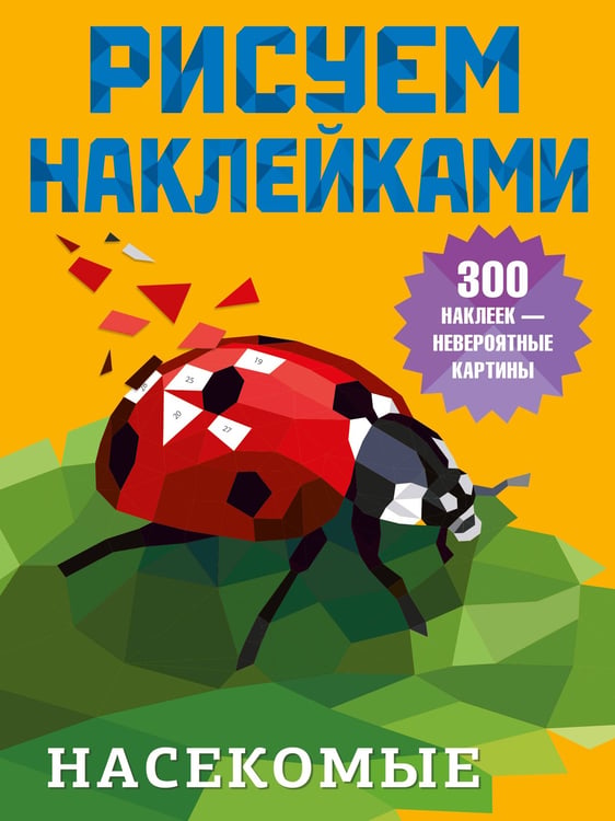 Обложка книги «Насекомые» — None, ISBN 9785171826321