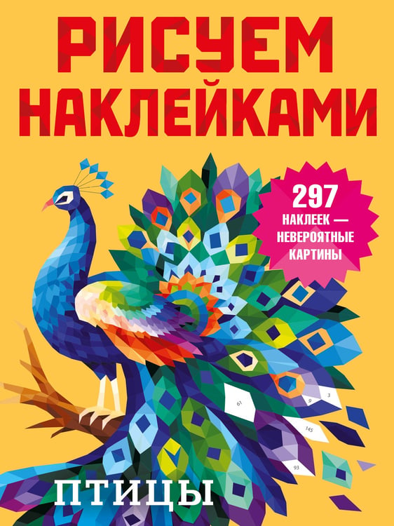 Обложка книги «Птицы» — None, ISBN 9785171826352