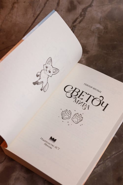 Дополнительное изображение книги «Светоч мира»