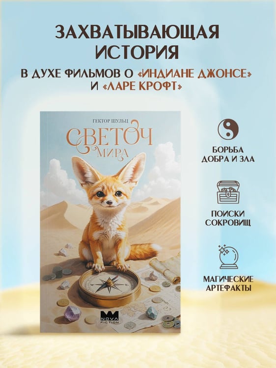 Дополнительное изображение книги «Светоч мира»