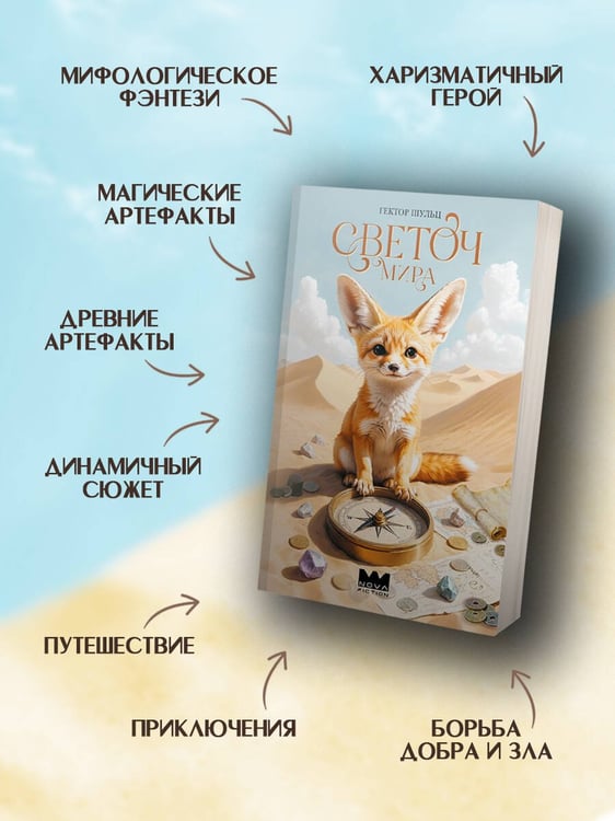 Дополнительное изображение книги «Светоч мира»