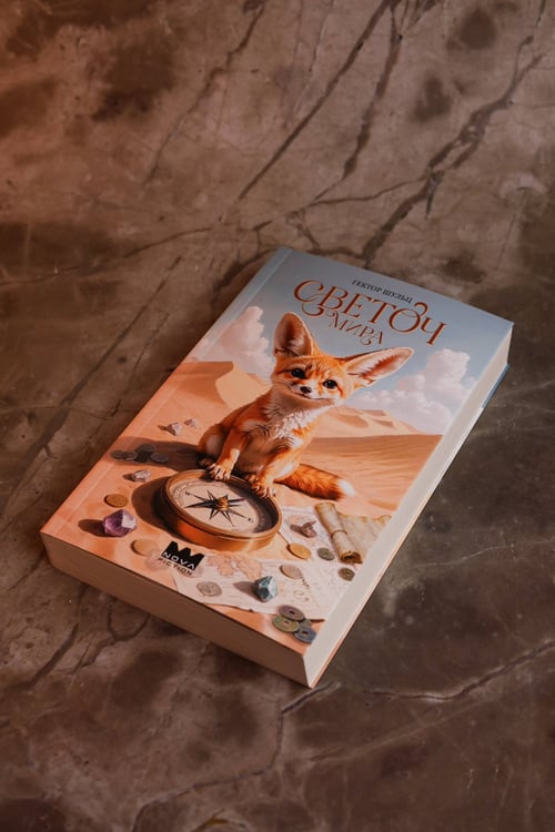 Дополнительное изображение книги «Светоч мира»