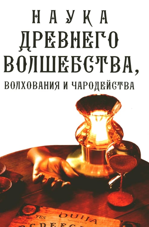 Обложка книги «Наука древнего волшебства, волхования и чародейства» — None, ISBN 9785413027288