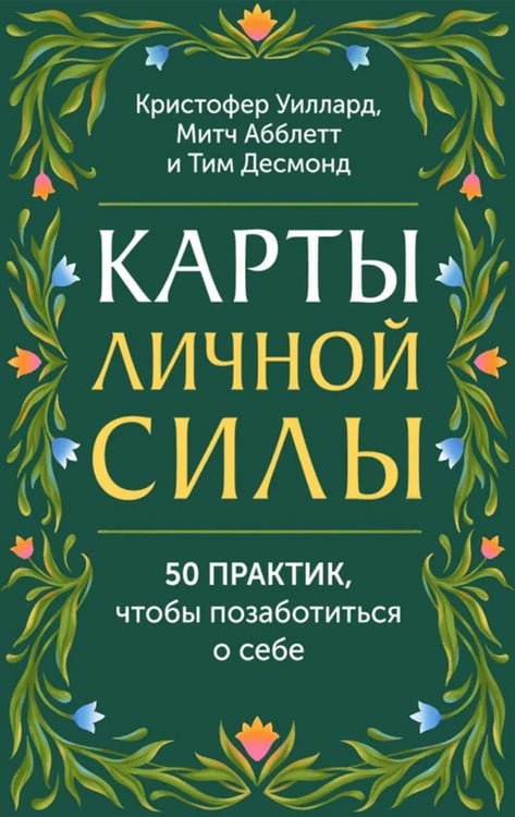 Дополнительное изображение книги «Карты личной силы. 50 практик, чтобы позаботиться о себе»