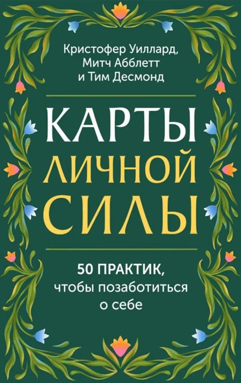 Обложка книги «Карты личной силы. 50 практик, чтобы позаботиться о себе» — Абблетт Митч;Десмонд Тим;Уиллард Кристофер, ISBN 9785002508259