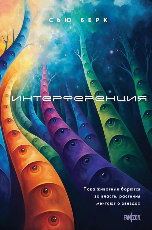 Обложка книги «Интерференция» — Берк Сью, ISBN 9785042292699