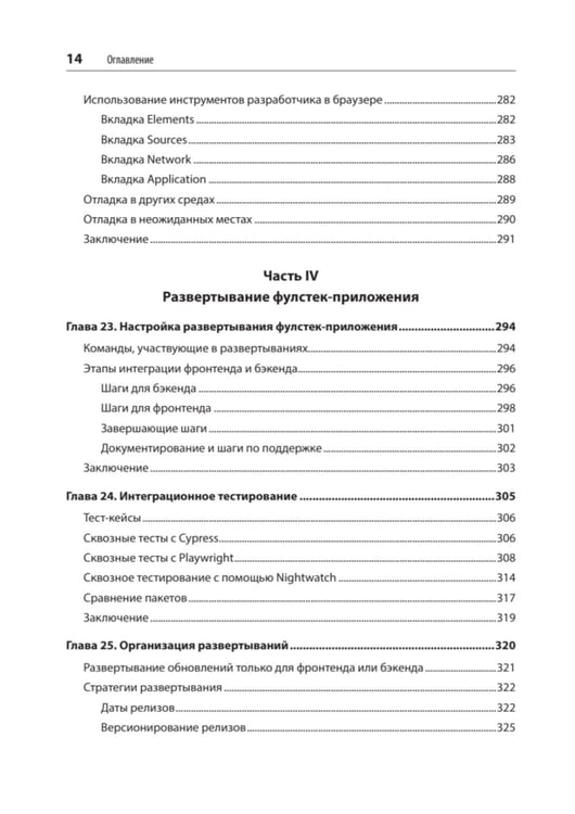 Дополнительное изображение книги «Фулстек JavaScript: Секреты, которые должен знать каждый мидл»