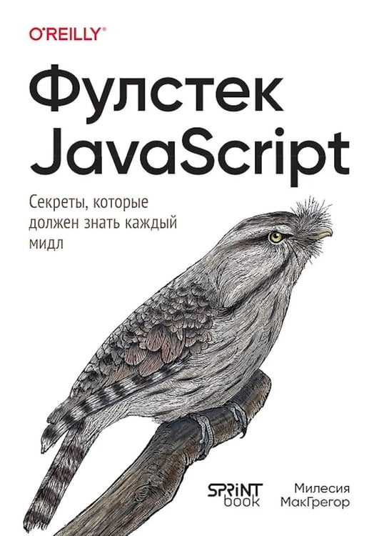 Дополнительное изображение книги «Фулстек JavaScript: Секреты, которые должен знать каждый мидл»