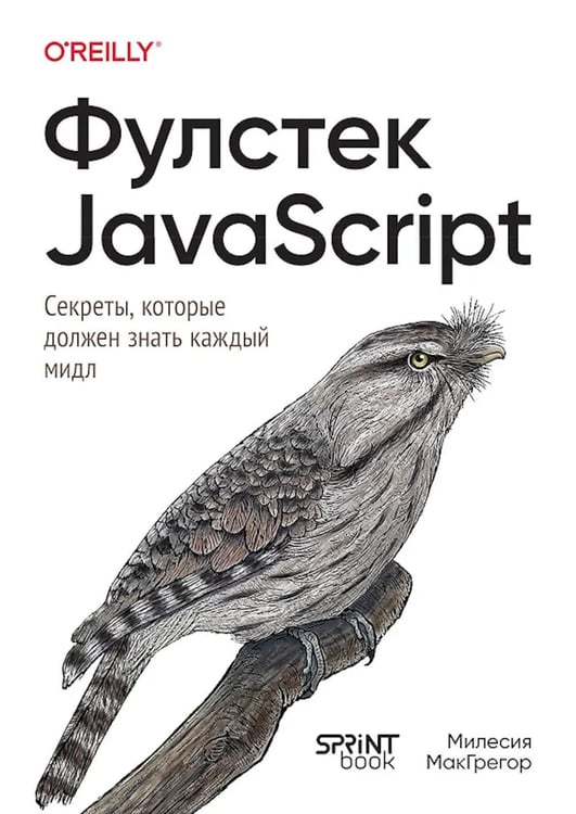 Обложка книги «Фулстек JavaScript: Секреты, которые должен знать каждый мидл» — МакГрегор Милесия, ISBN 9786011275378