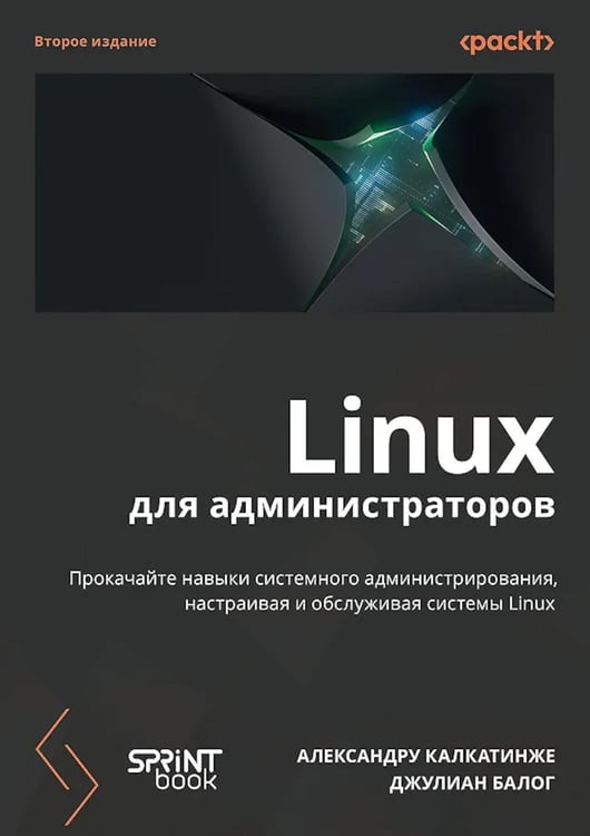 Обложка книги «Linux для администраторов, 2-е изд» — Калкатинже Александру;Балог Джулиан, ISBN 9786011280204