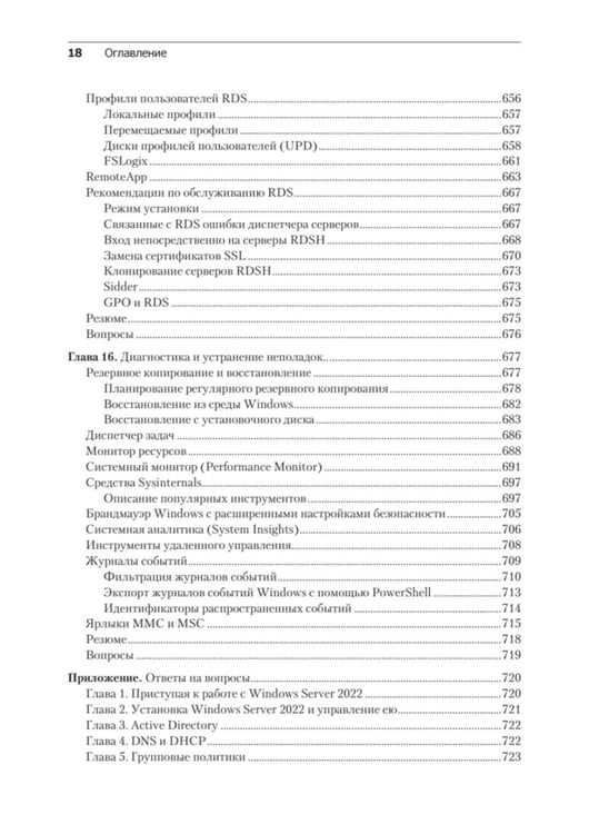 Дополнительное изображение книги «Windows Server 2022. Полное руководство по администрированию»