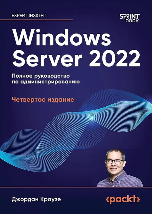 Обложка книги «Windows Server 2022. Полное руководство по администрированию» — Краузе Джордан, ISBN 9786011275385