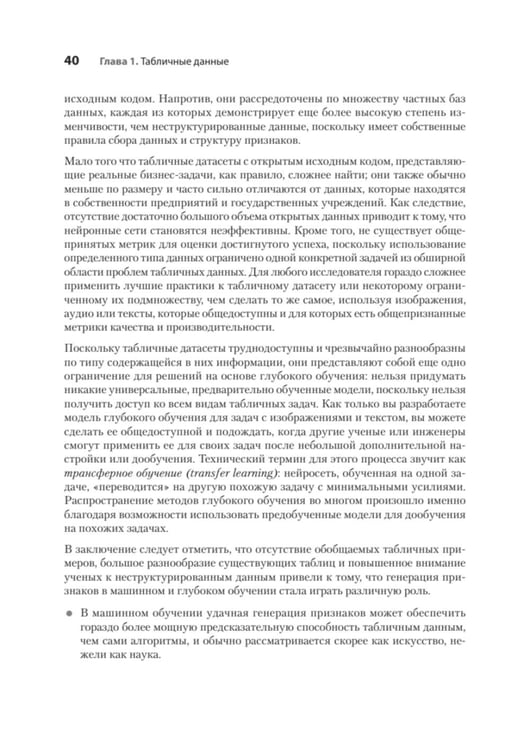 Дополнительное изображение книги «Машинное обучение на табличных данных: XGBoost, глубокое обучение и ИИ»