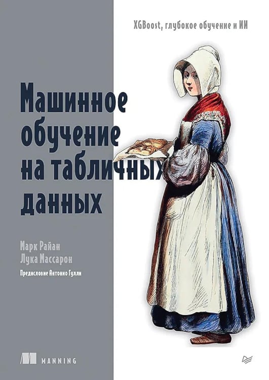 Обложка книги «Машинное обучение на табличных данных: XGBoost, глубокое обучение и ИИ» — Райан Марк;Массарон Лука, ISBN 9785446143917