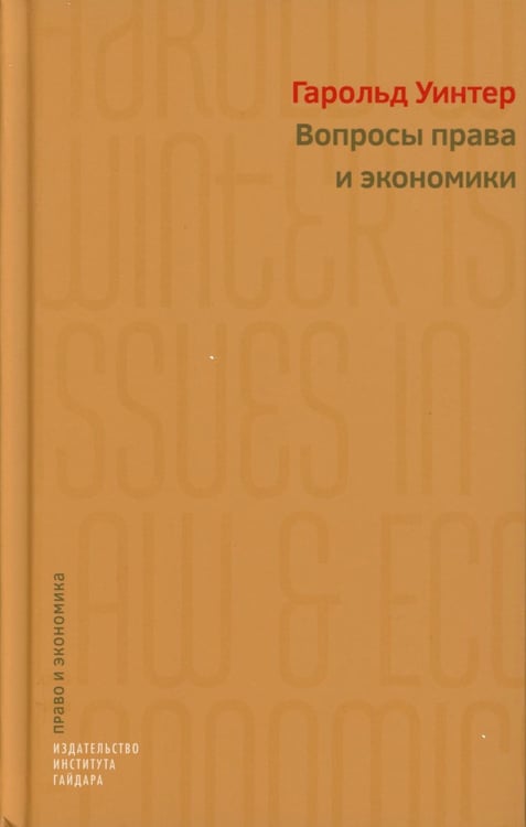 Дополнительное изображение книги «Вопросы права и экономики»
