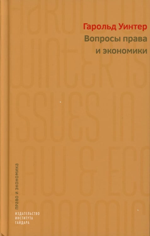Обложка книги «Вопросы права и экономики» — Уинтер гарольд, ISBN 9785932555361