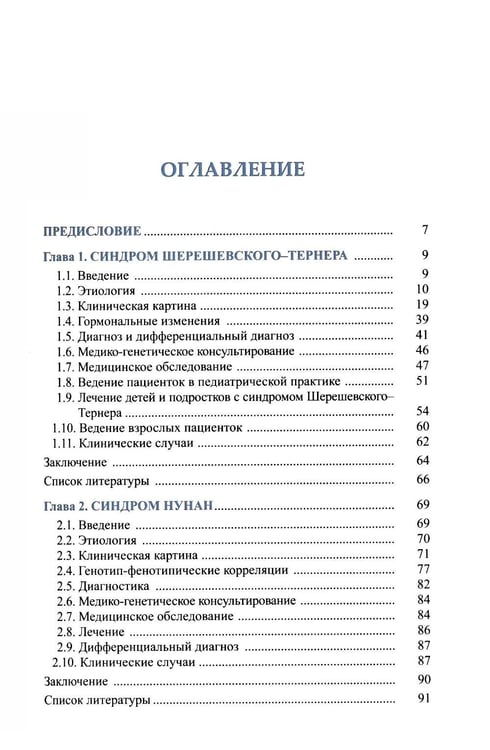 Дополнительное изображение книги «Синдромальные формы задержки роста: клиника, диагностика, лечение: монография»