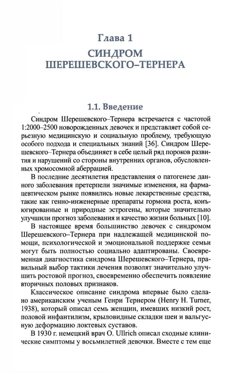Дополнительное изображение книги «Синдромальные формы задержки роста: клиника, диагностика, лечение: монография»