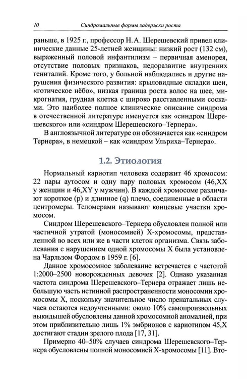 Дополнительное изображение книги «Синдромальные формы задержки роста: клиника, диагностика, лечение: монография»