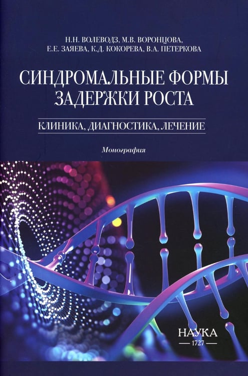 Обложка книги «Синдромальные формы задержки роста: клиника, диагностика, лечение: монография» — Волеводз Наталья Никитична;Воронцова Мария Владимировна;Заяева Елизавета Евгеньевна, ISBN 9785020416772