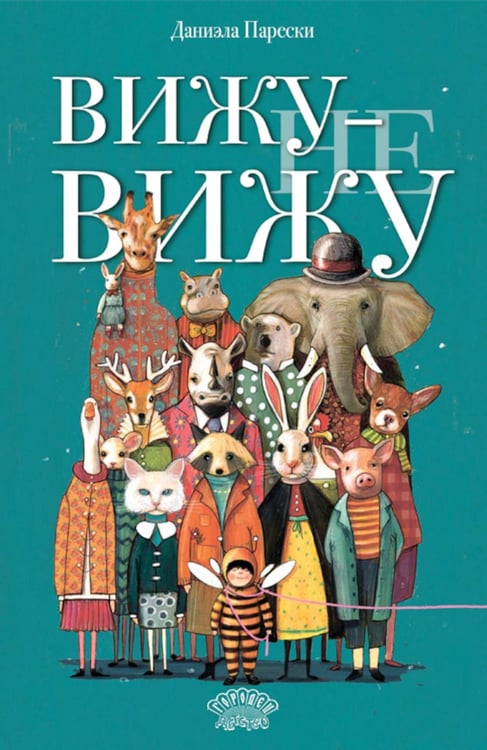 Дополнительное изображение книги «Вижу - не вижу»