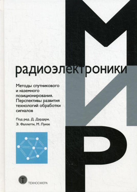 Обложка книги «Методы спутникового и наземного позиционирования. Перспективы развития технологий обработки сигналов» — None, ISBN 9785948363387