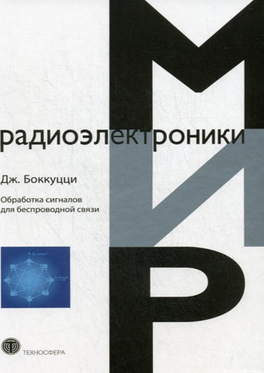 Дополнительное изображение книги «Обработка сигналов дл беспроводной связи»