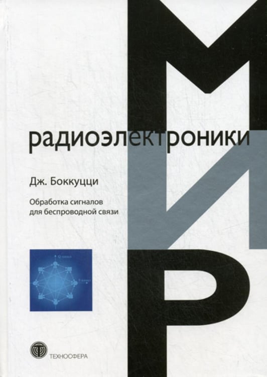 Обложка книги «Обработка сигналов дл беспроводной связи» — None, ISBN 9785948363301