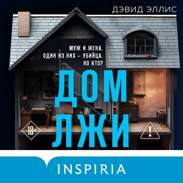 Дополнительное изображение книги «Дом лжи (формат клатчбук)»