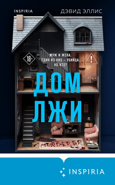 Дополнительное изображение книги «Дом лжи (формат клатчбук)»