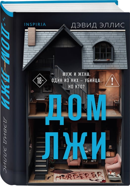 Дополнительное изображение книги «Дом лжи (формат клатчбук)»