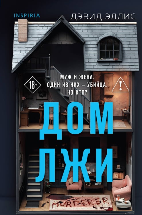 Обложка книги «Дом лжи (формат клатчбук)» — Элисс Дэвид, ISBN 9785042449284