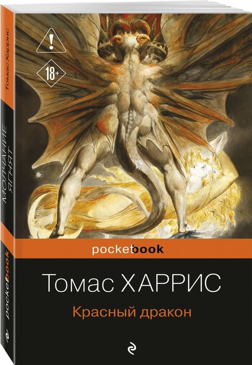 Дополнительное изображение книги «Красный дракон»