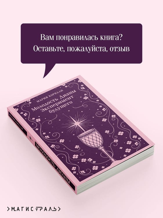 Дополнительное изображение книги «Молодость Дианы. Эксперимент будущего»