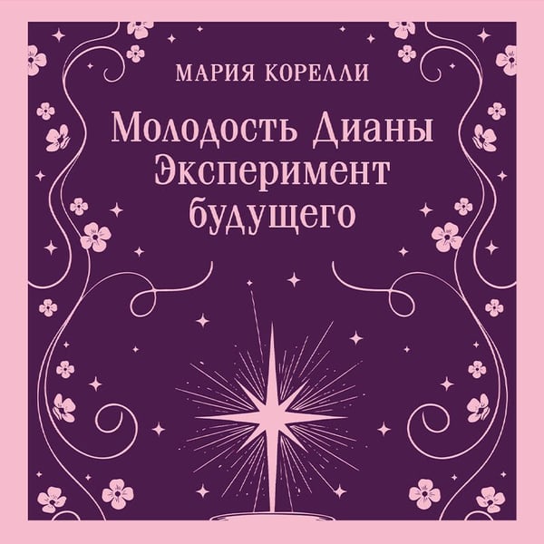 Дополнительное изображение книги «Молодость Дианы. Эксперимент будущего»