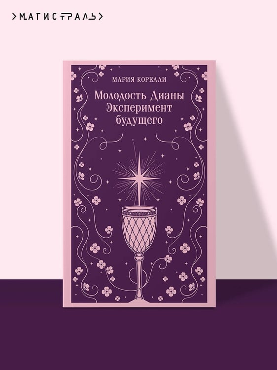 Дополнительное изображение книги «Молодость Дианы. Эксперимент будущего»
