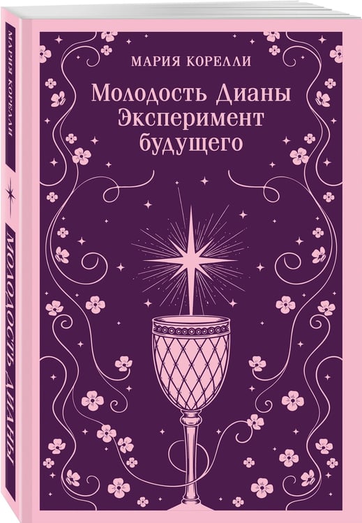 Дополнительное изображение книги «Молодость Дианы. Эксперимент будущего»